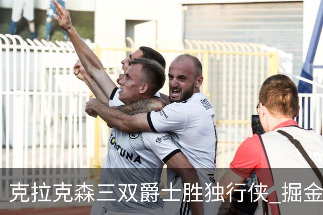 克拉克森三双爵士胜独行侠 掘金送黄蜂11连败